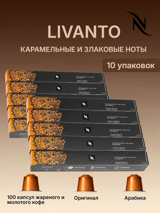 Nespresso original Кофе N N Nespresso LIVANTO в капсулах 10уп по 10кап, 10 шт
