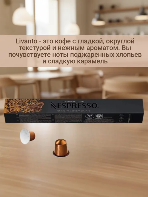 Nespresso original Кофе N N Nespresso LIVANTO в капсулах 10уп по 10кап, 10 шт, фото 2