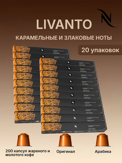 Nespresso original Кофе N Nespresso LIVANTO в капсулах 20уп по 10кап, 20 шт
