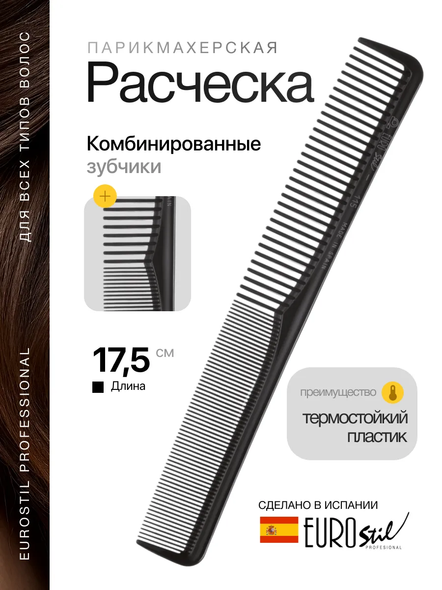 Расческа для стрижки волос парикмахерская профессиональная
