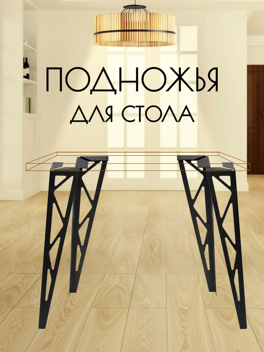 Ножки для стола металлические подстолье