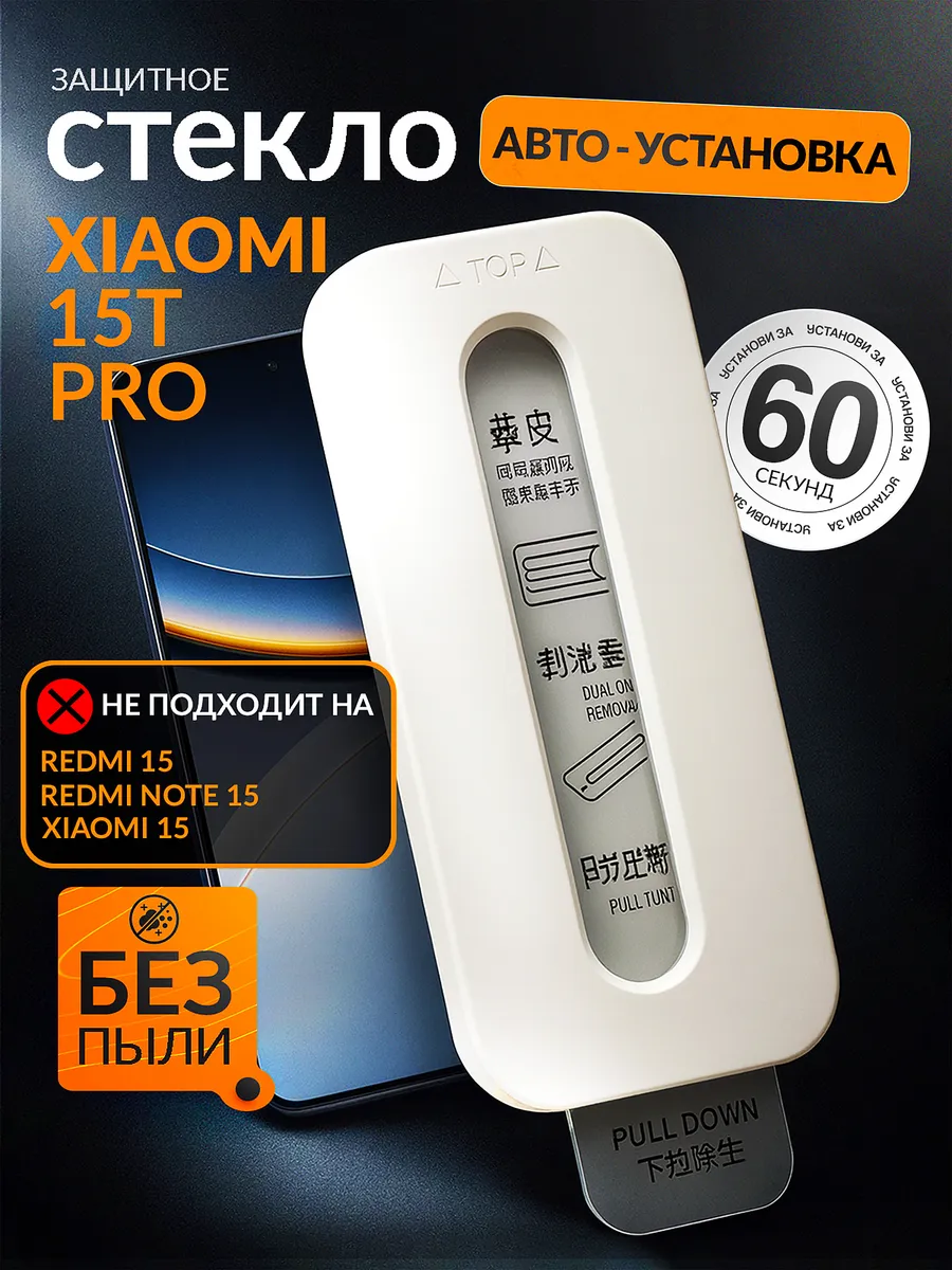 Защитное стекло Xiaomi 15T Pro, c автоматической установкой