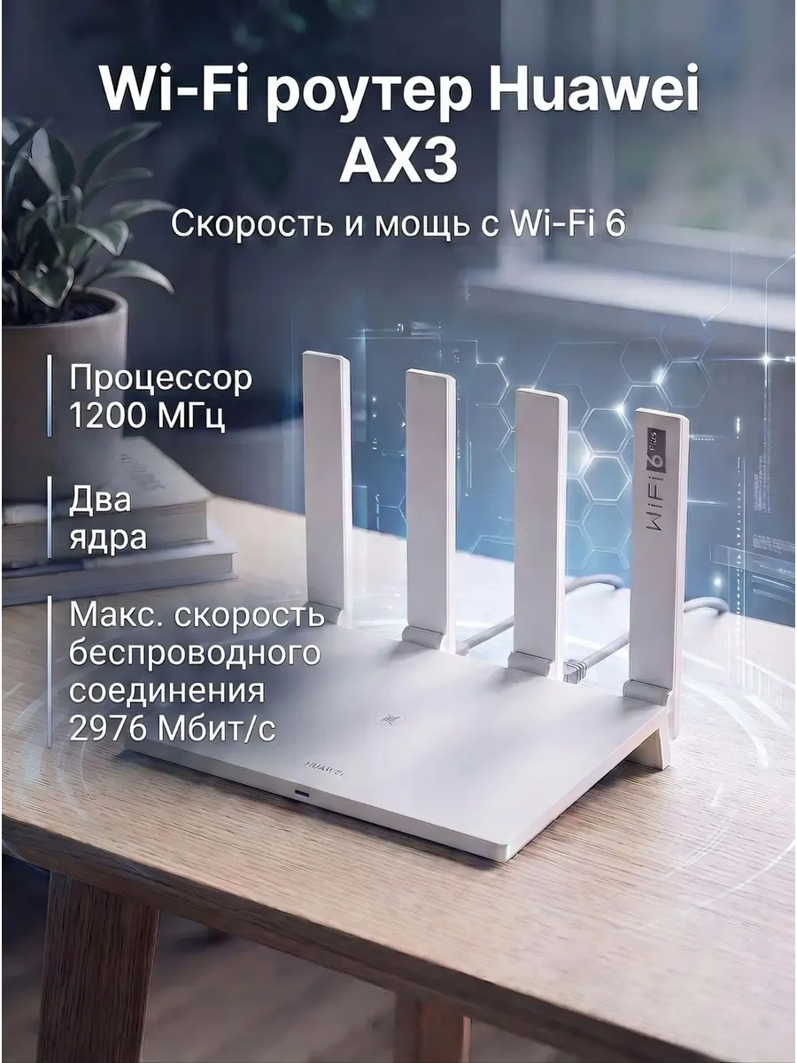 Wi-Fi роутер HUAWEI WiFi AX3