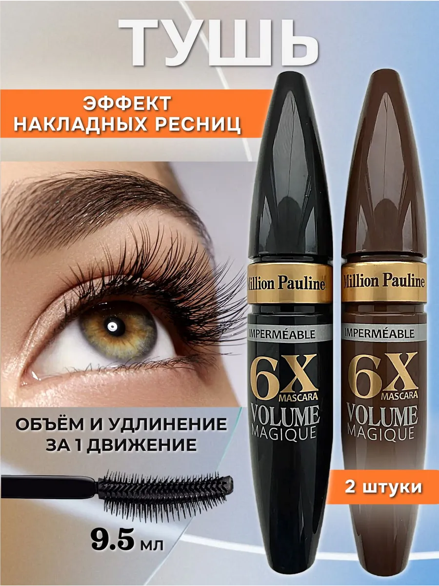 Тушь для ресниц черная коричневая набор