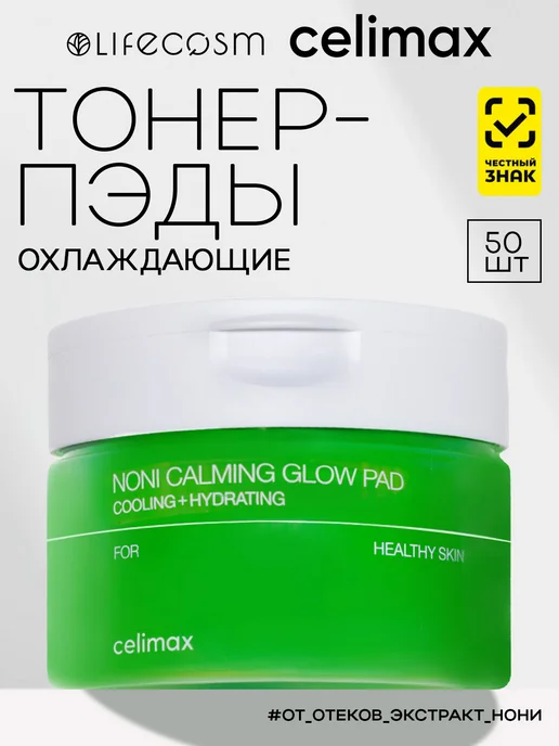 Celimax Тонер-пэды для лица увлажняющие, 50 шт, 50 шт