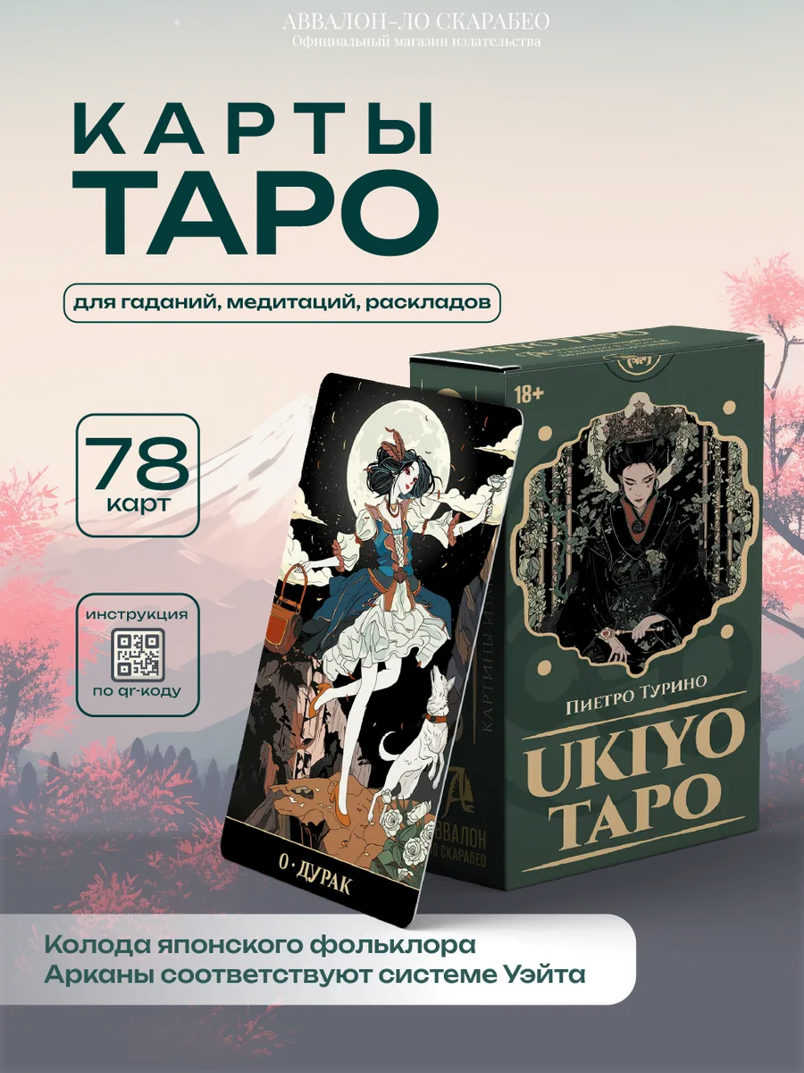 Карты Таро Укиё / Ukiyo
