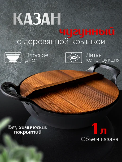ARTA HOME Казан чугунный 1 л с деревянной крышкой, 1 л