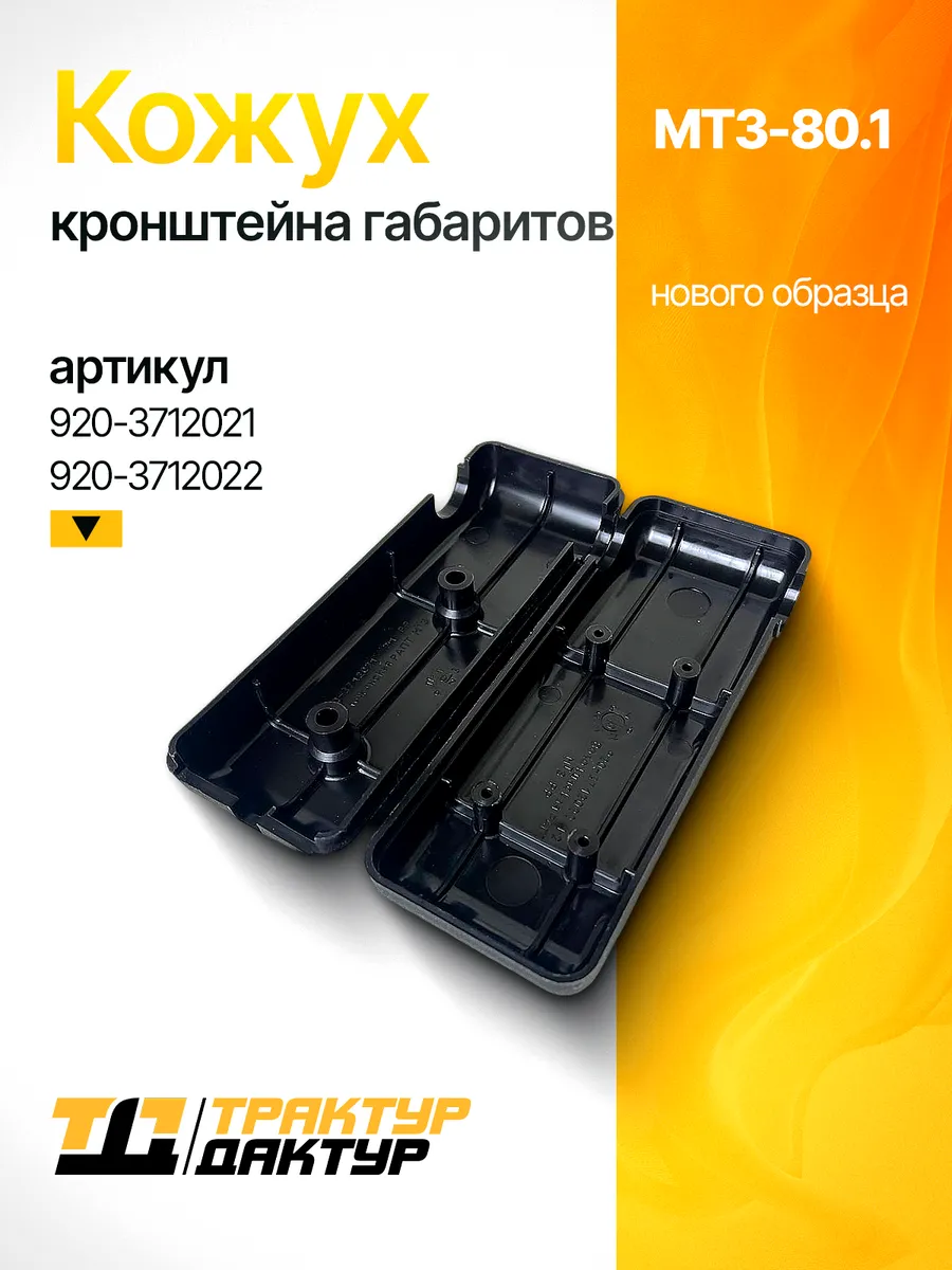 Кожух кронштейна габаритов нового образца МТЗ