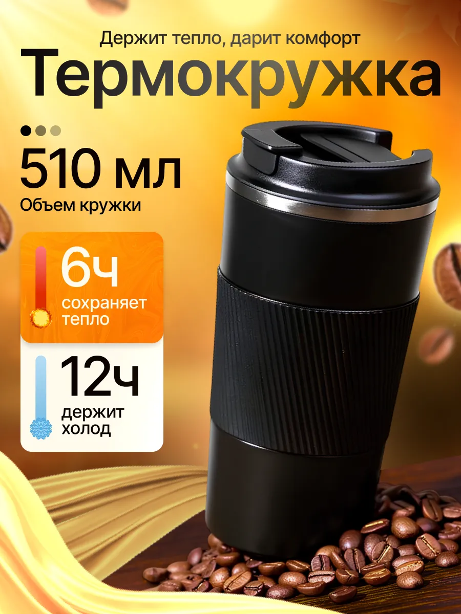 Термокружка автомобильная для кофе туристический термос