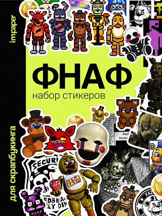 Наклейки фнаф аниматроники imPaper