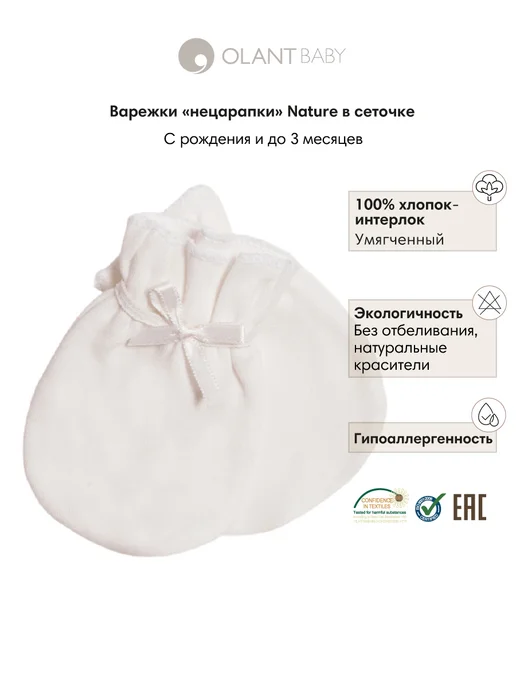 OLANT Антицарапки для новорожденных Nature, белый
