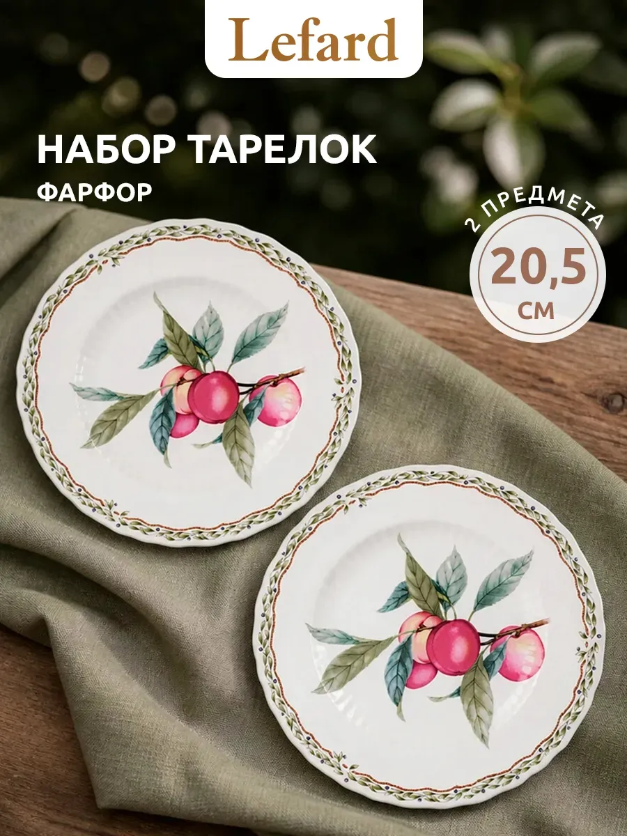 Набор тарелок 2 шт фарфор 20.5 см