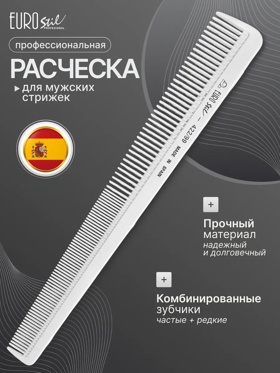 Расческа для стрижки парикмахерская комбинированная