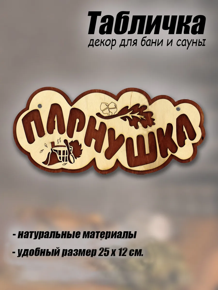 Табличка для бани и сауны ПАРнушка деревянная, 25х12 см.
