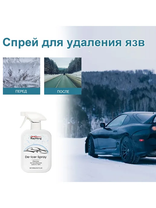 Rayhong Средство для размораживания автомобильных стекол, 150 мл, фото 4