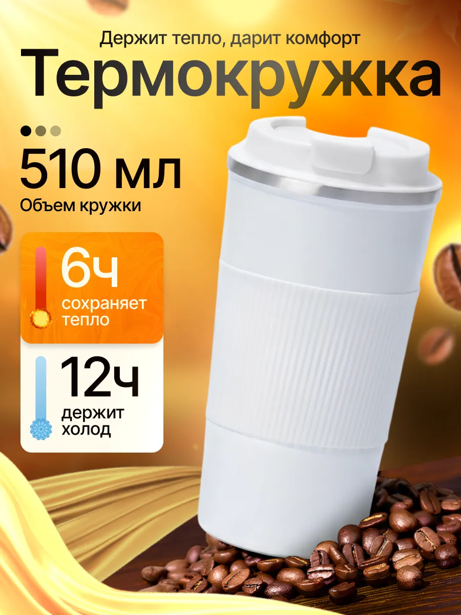Термокружка автомобильная для кофе туристический белая