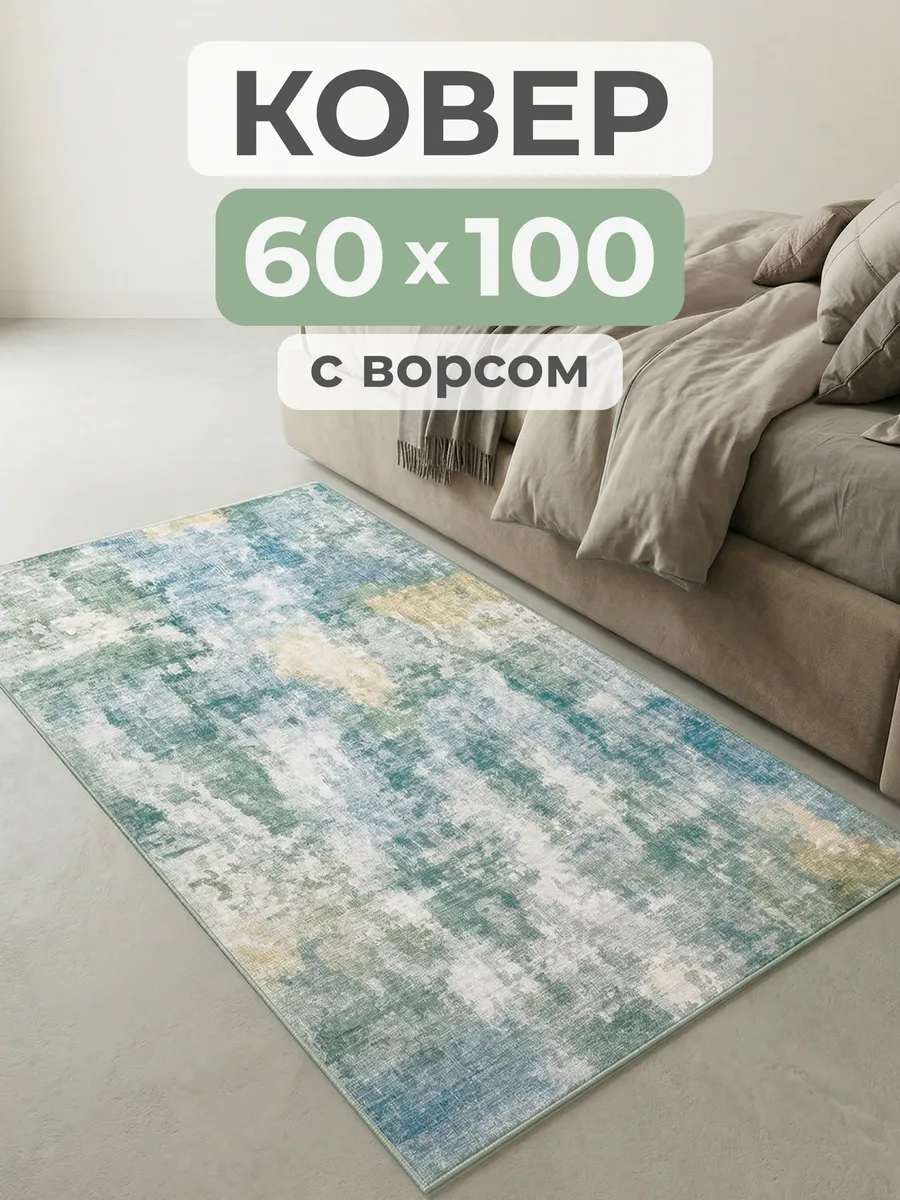 Ковер комнатный с низким ворсом мягкий 60х100 см