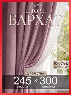 RizMag Шторы Бархат 300х245см для гостиной (150х245 2 шт)