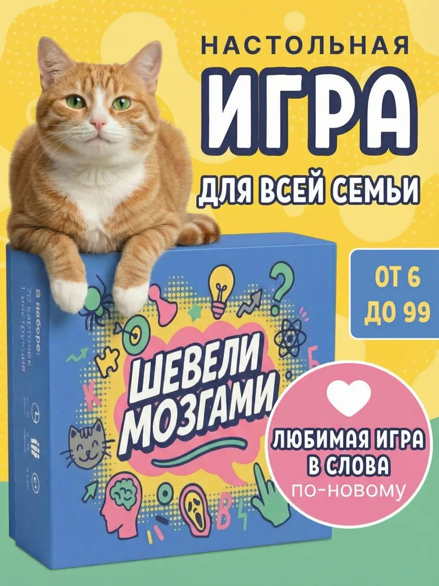 Настольная игра для детей и родителей Шевели мозгами
