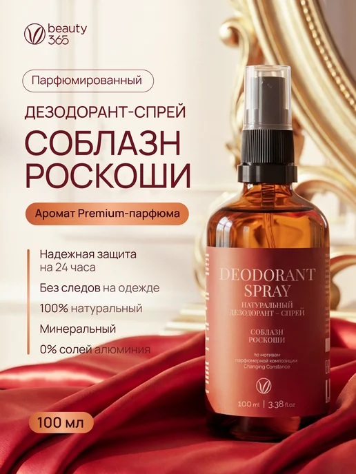 beauty365 Дезодорант женский мужской спрей антиперспирант Соблазн, 100 мл