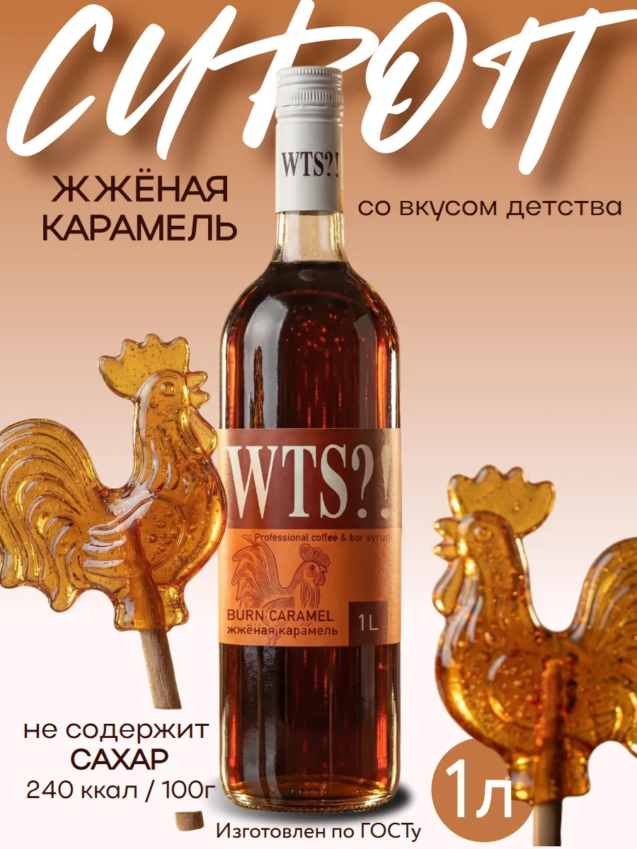 Сироп Жжёная карамель 1л для кофе мороженого коктейлей