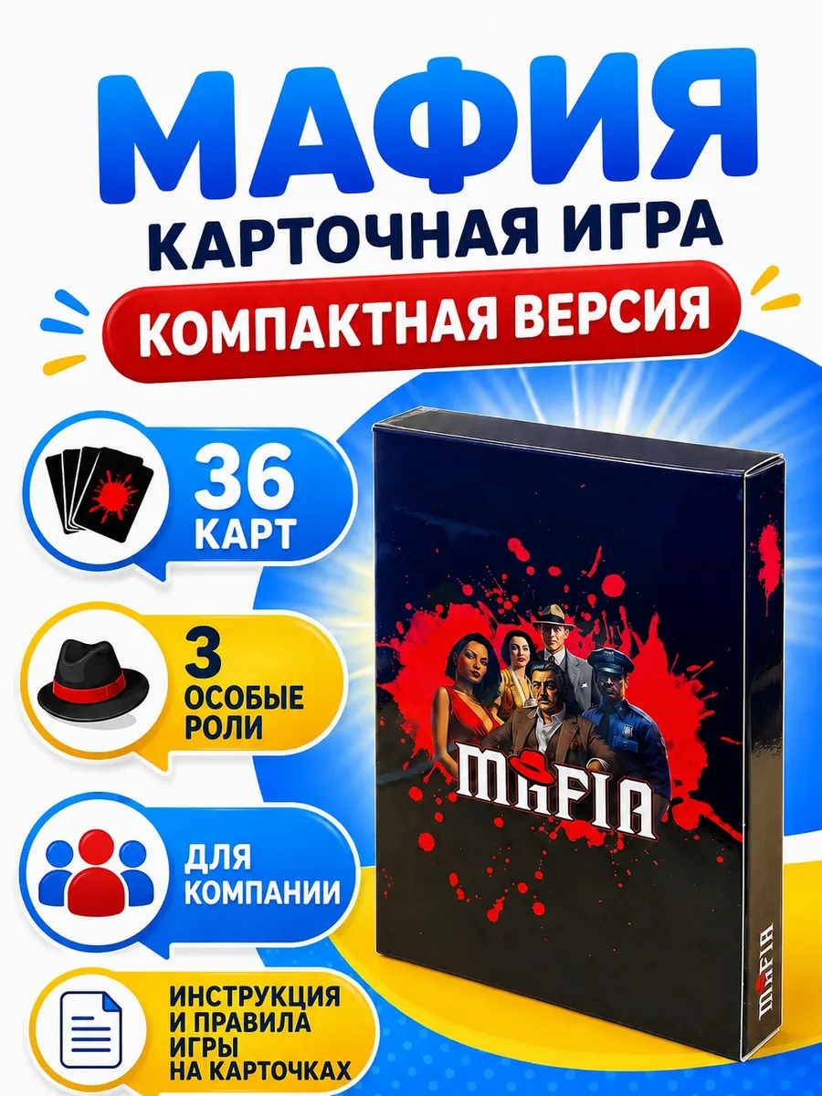 Настольная игра для компании Мафия
