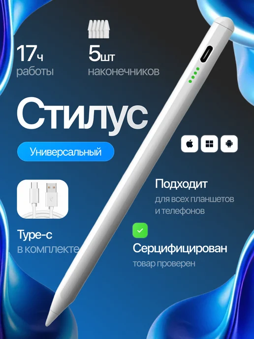 Стилус универсальный для телефона и планшета, белый