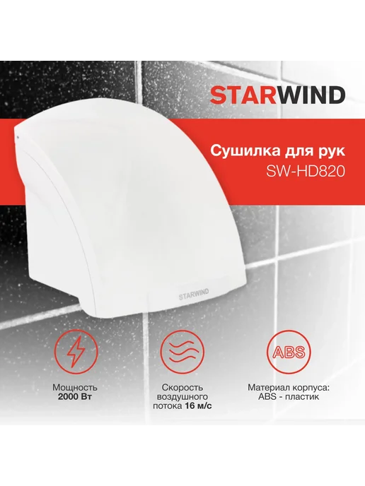 StarWind Сушилка для рук SW-HD820 2000Вт белая, белый, фото 3