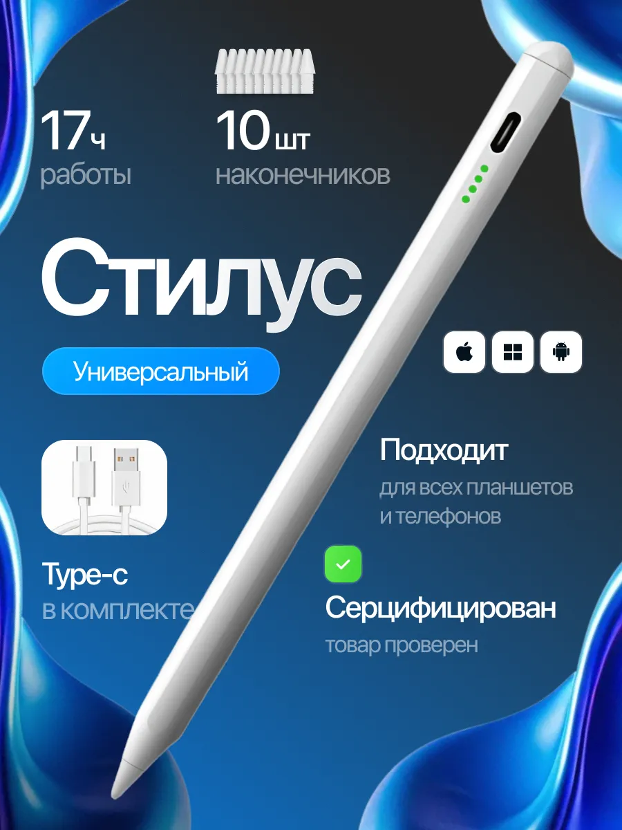 Стилус универсальный для телефона и планшета