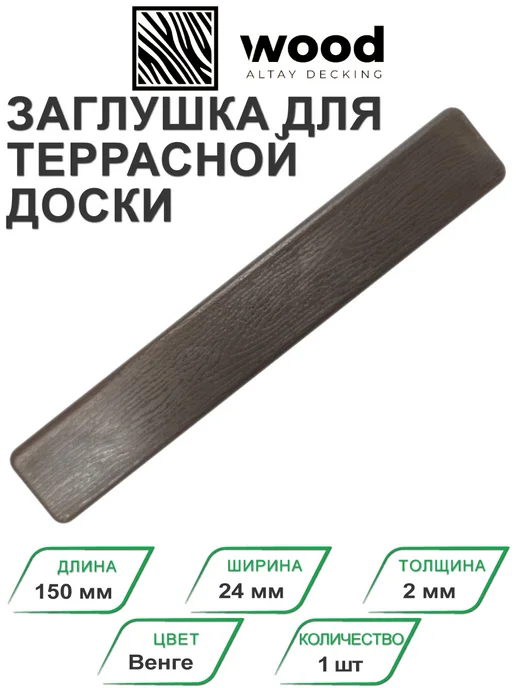 Altay Decking Заглушка торцевая ПВХ для террасной доски Венге, коричневый