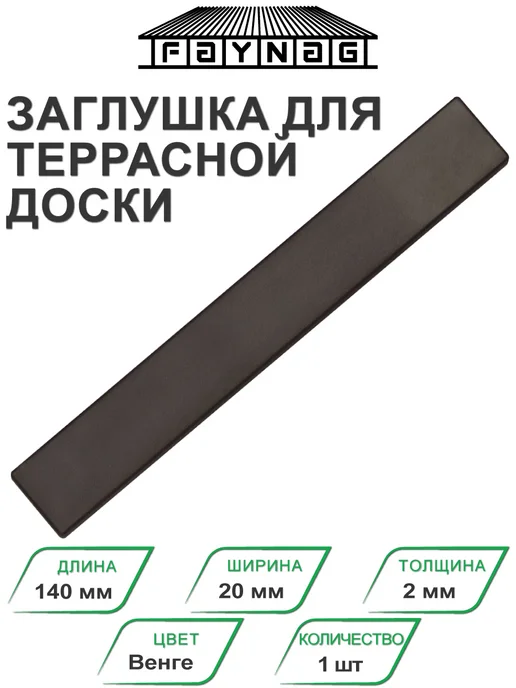 Faynag Заглушка торцевая ПВХ для террасной доски Венге, коричневый