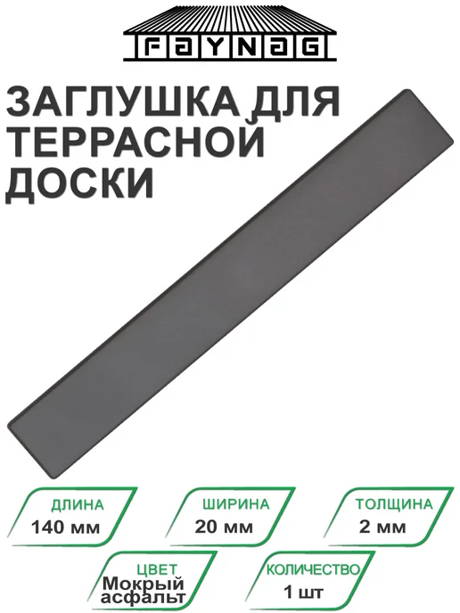 Faynag Заглушка торцевая ПВХ для террасной доски Мокрый асфальт, серый