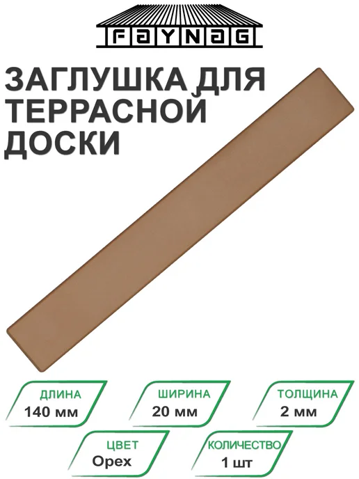 Faynag Заглушка торцевая ПВХ для террасной доски Орех, желтый
