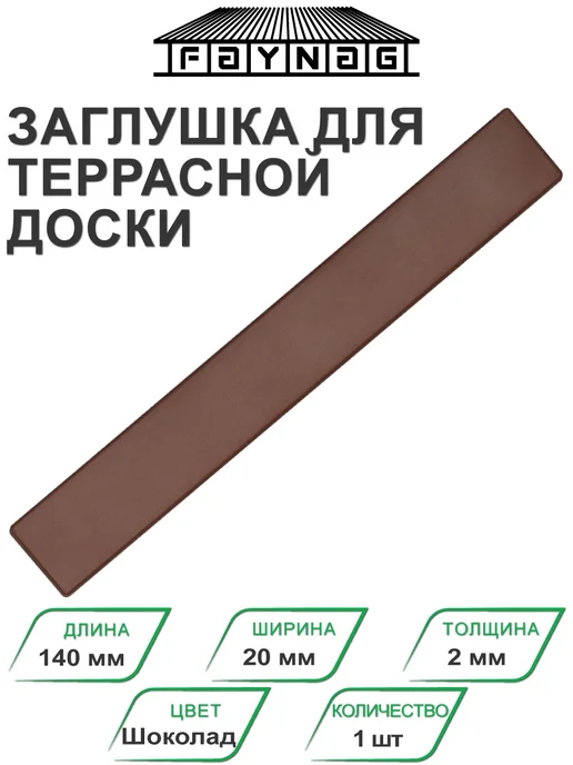 Faynag Заглушка торцевая ПВХ для террасной доски Шоколад, коричневый