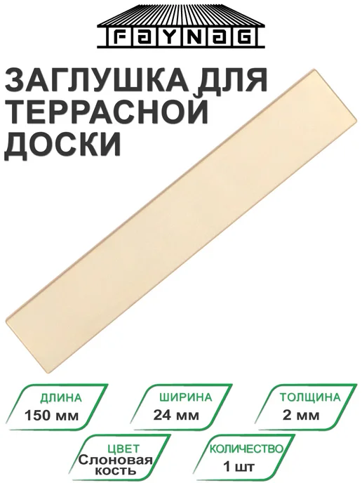 Faynag Заглушка торцевая ПВХ для террасной доски Слоновая кость, бежевый