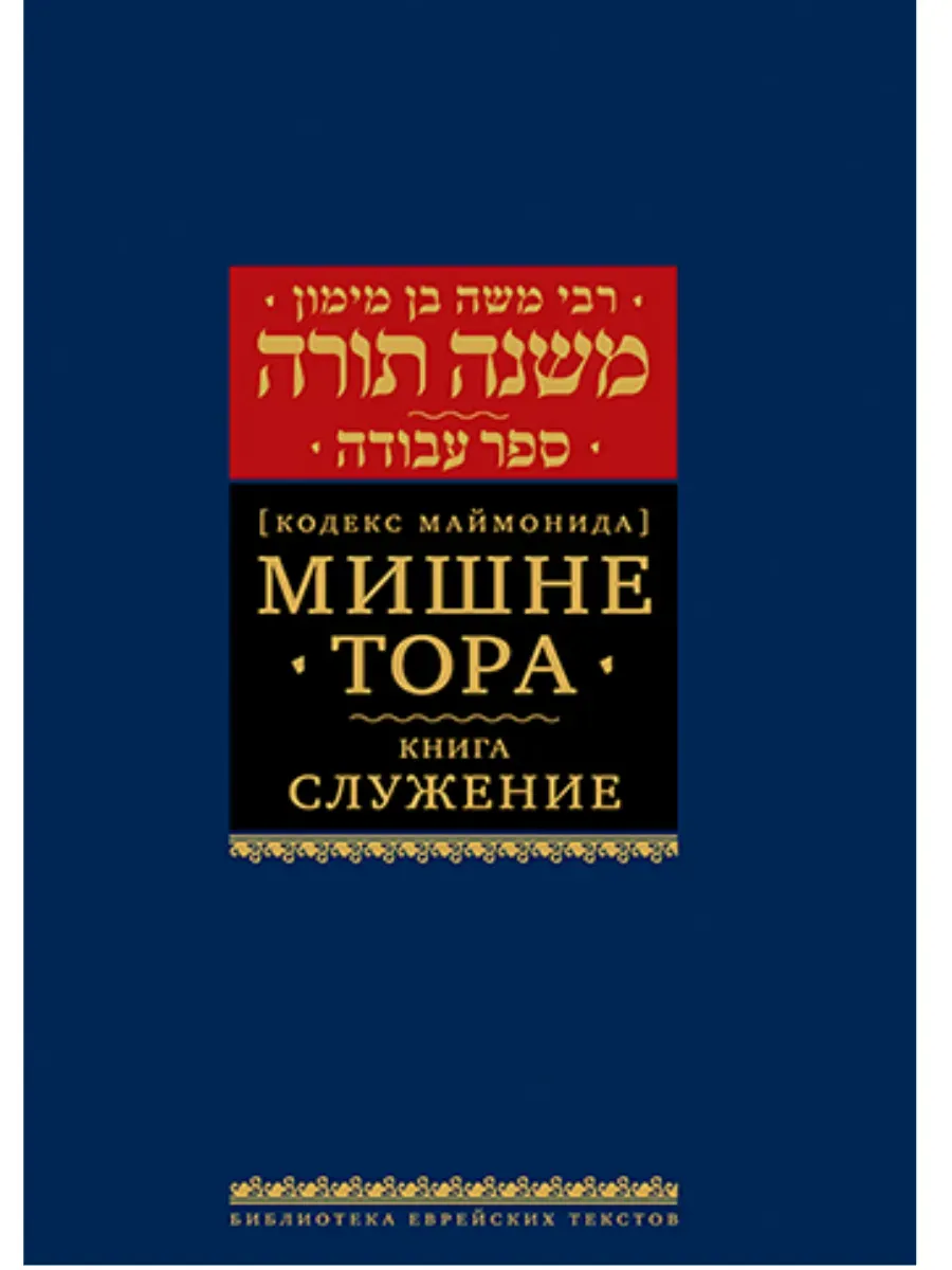 Мишне Тора [Кодекс Маймонида] кн. Служение