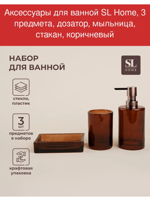 Sima-Land Home Аксессуары для ванной SL Home, 3 предмета, тёмный дуб, вариант