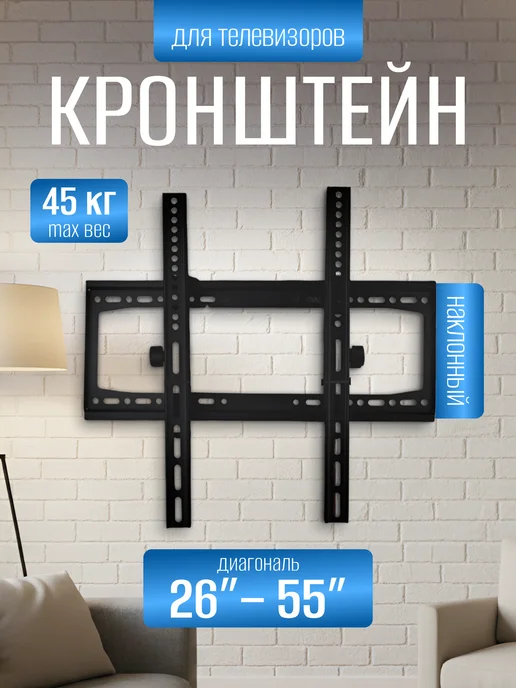 Кронштейн для телевизора, черный