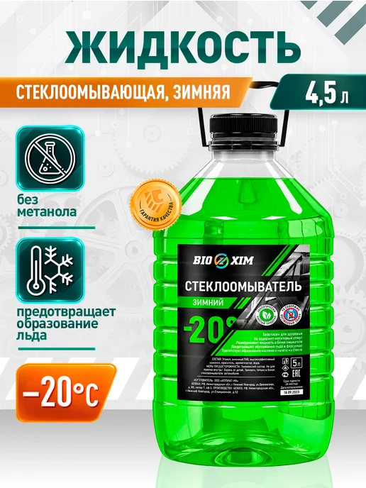 BIOXIM Стеклоомывающая жидкость -20 4,5л, 4,5 л