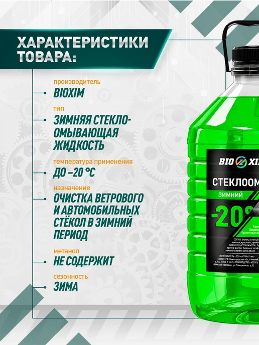 BIOXIM Стеклоомывающая жидкость -20 4,5л, 4,5 л, фото 2