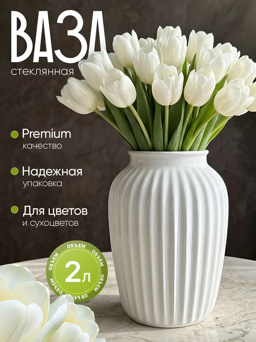 Ваза декоративная для цветов, белый