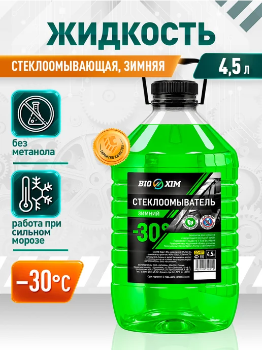 BIOXIM Стеклоомывающая жидкость -30 4,5л, 4,5 л