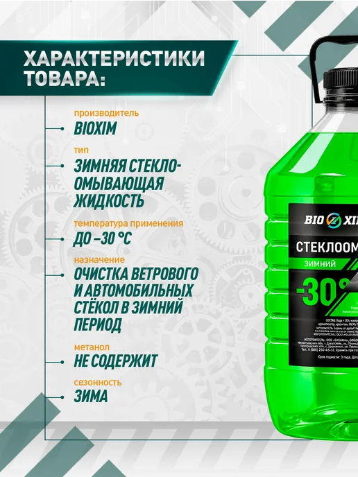 BIOXIM Стеклоомывающая жидкость -30 4,5л, 4,5 л, фото 2