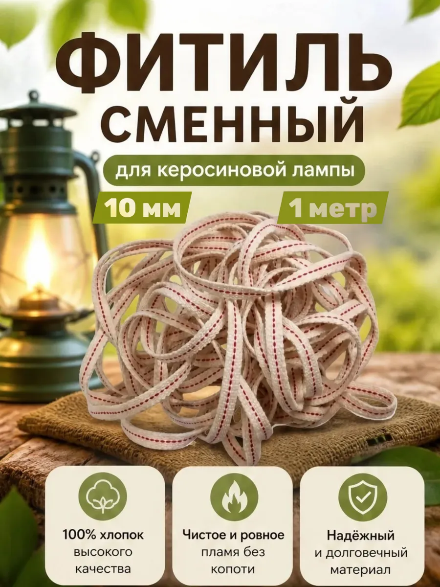 Фитиль сменный для керосиновой лампы ролик 10 мм рез. 1 М
