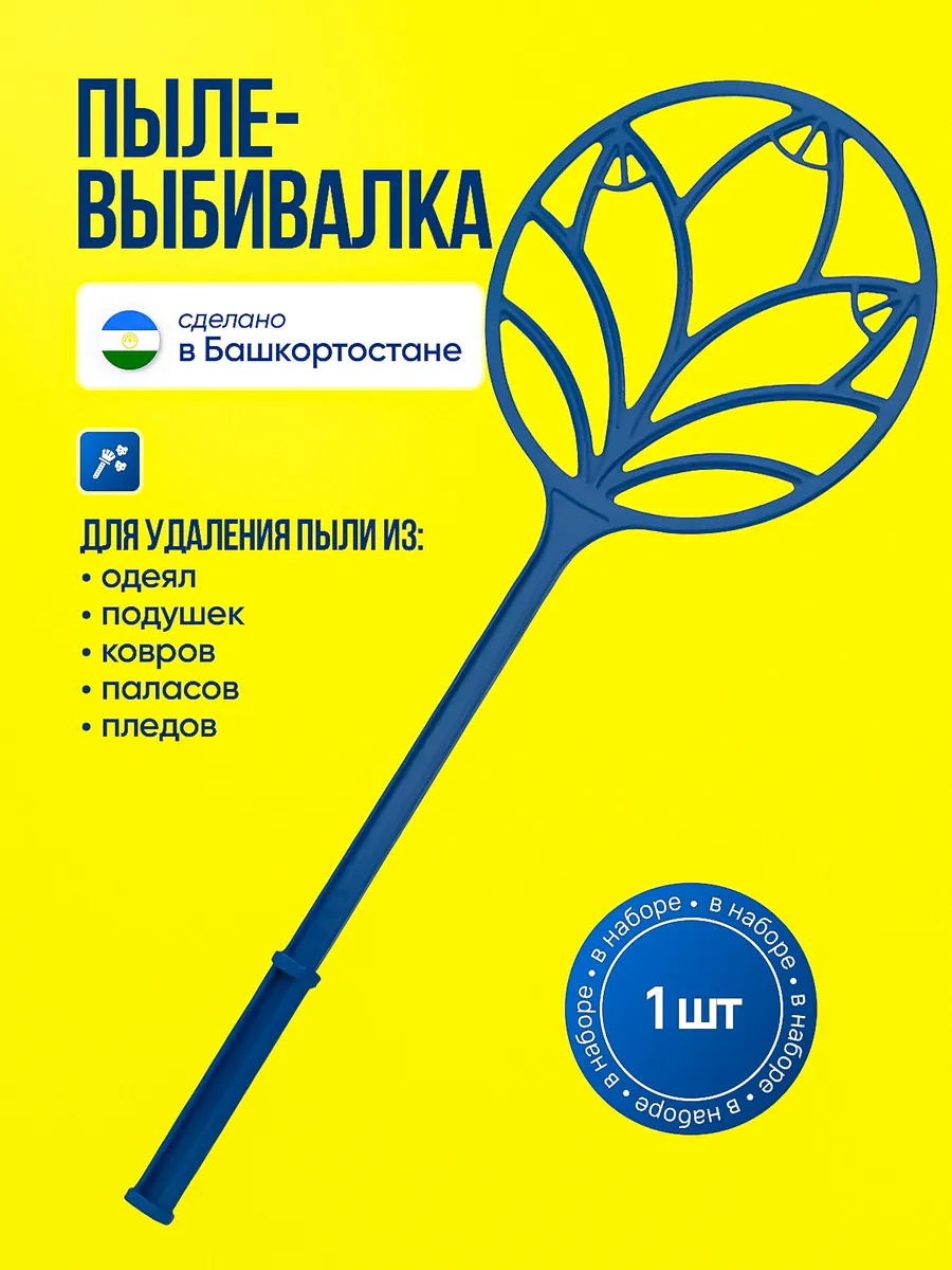 Пылевыбивалка металлическая для ковров, выбивалка
