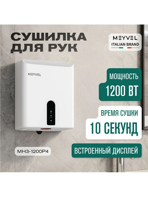 Meyvel Сушилка для рук MH3-1200P4 (Белый), белый, фото 4
