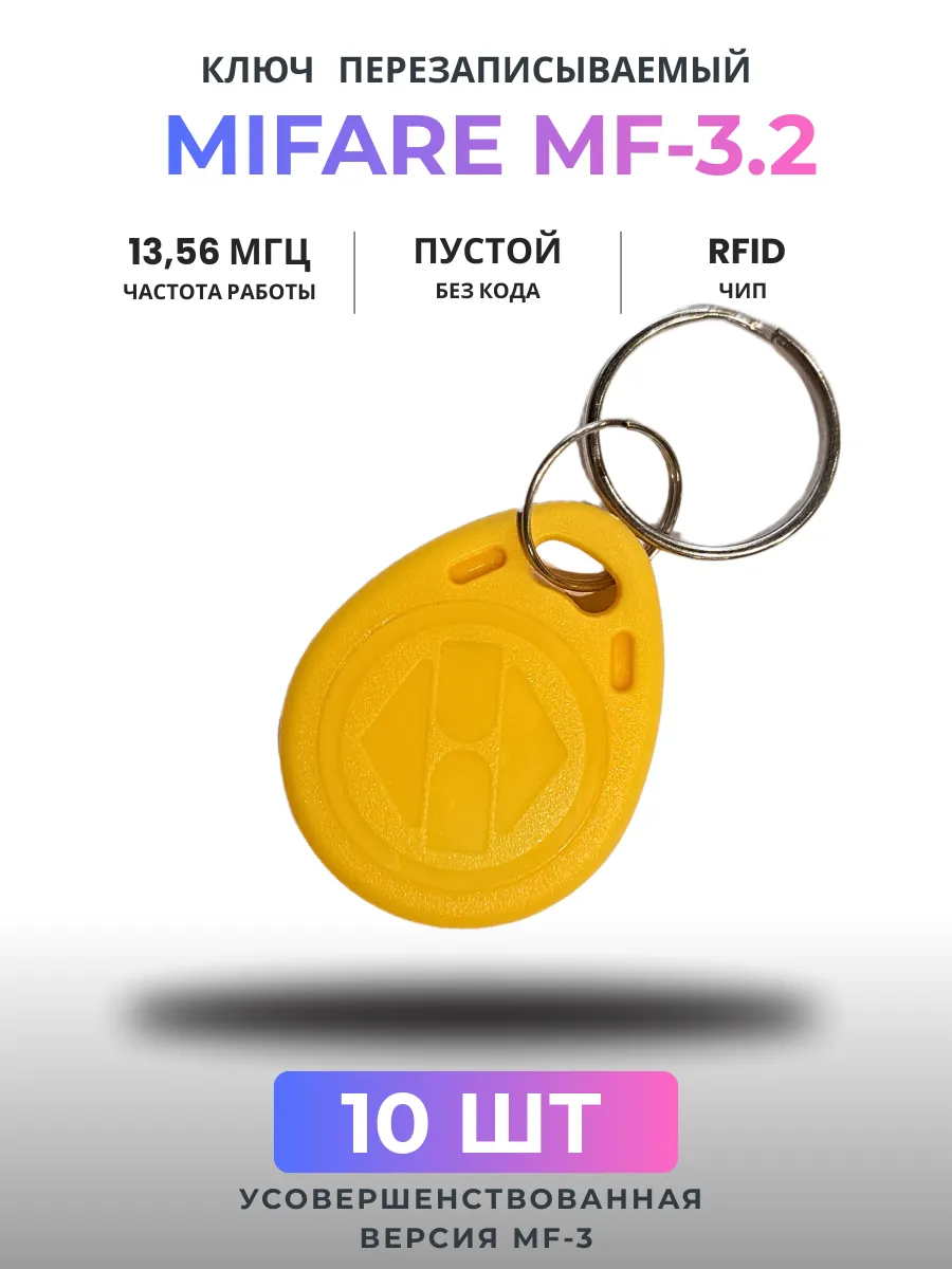 Ключ для домофона перезаписываемый Mifare MF-3.2 , 10 шт