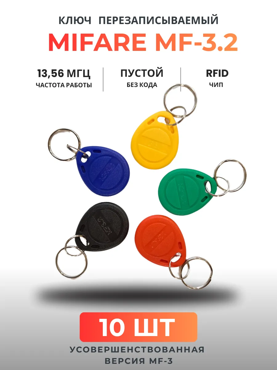 Ключ для домофона перезаписываемый Mifare MF-3.2 , 10 шт