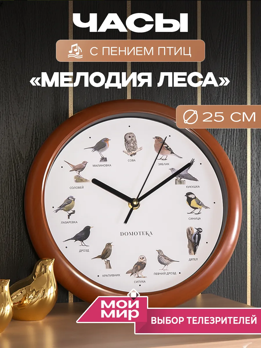 Часы Мелодия леса с пением птиц настенные