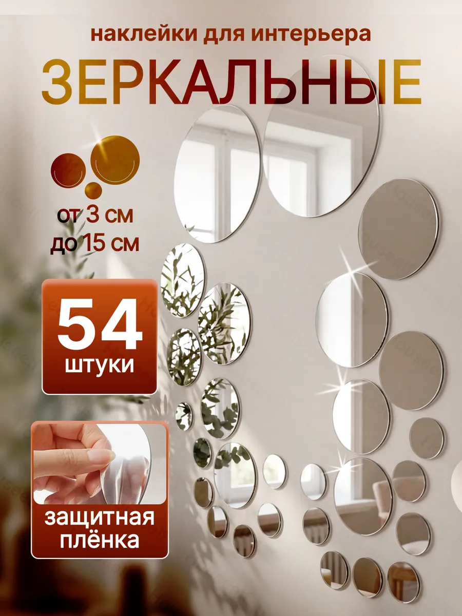 Зеркальные наклейки на стену интерьерные для декора 54 штук